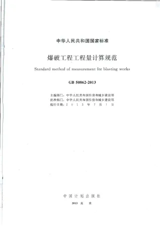 GB50862-2013爆破工程工程量计算规范封面
