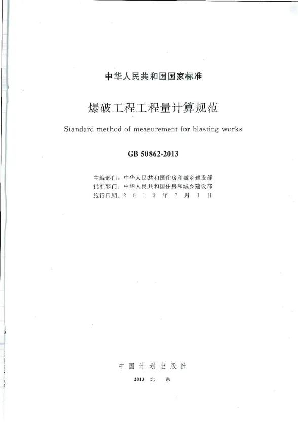 GB50862-2013爆破工程工程量计算规范