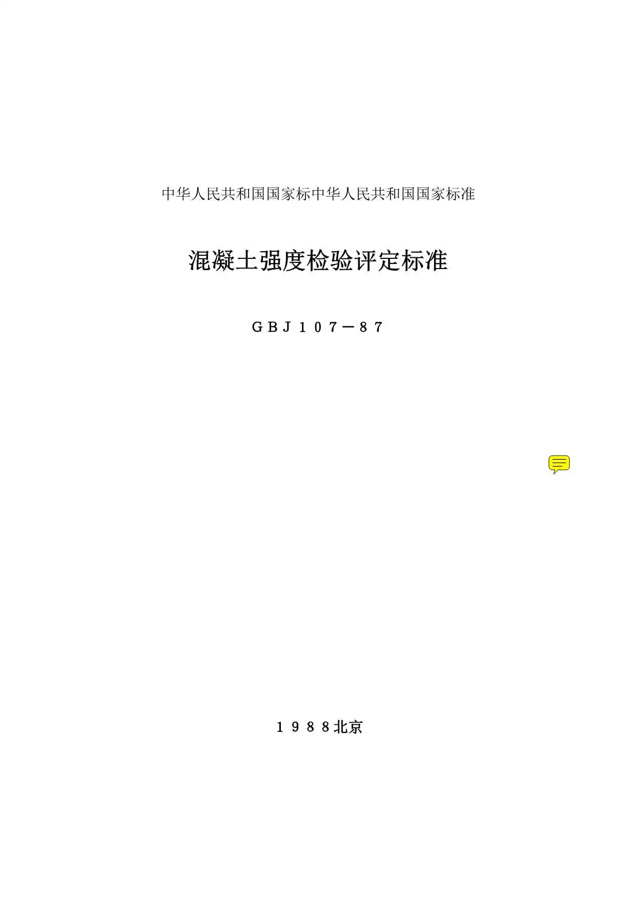 GBJ107-87混凝土强度检验评定标准