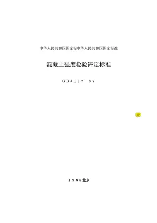 GBJ107-87混凝土强度检验评定标准封面