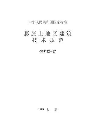 GBJ112-87膨胀土地区建筑技术规范封面