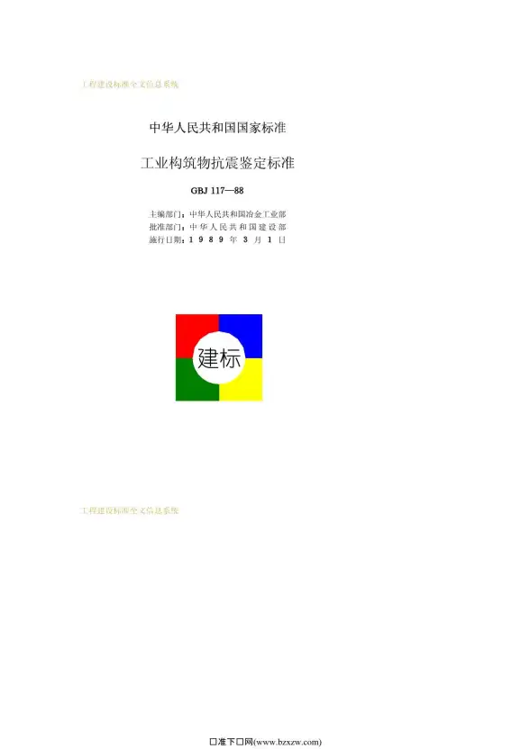 GBJ117-88工业构筑物抗震鉴定标准