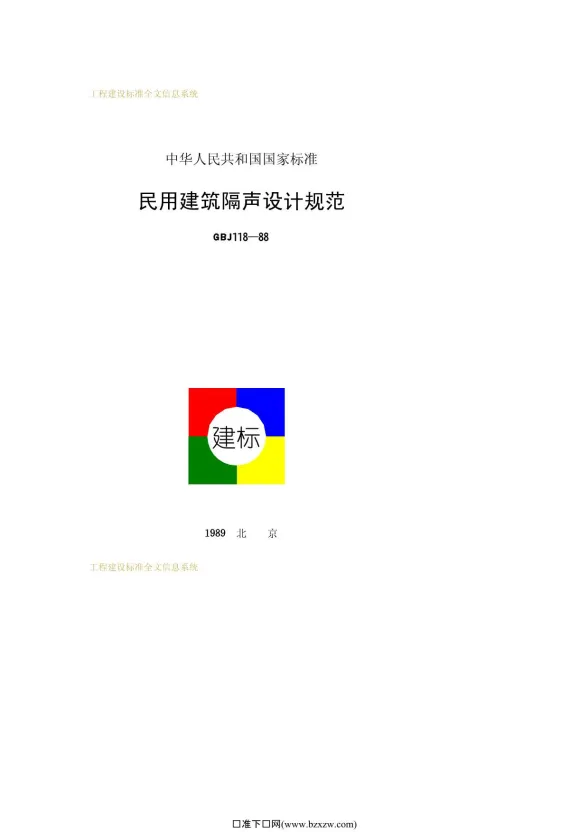 GBJ118-88民用建筑隔声设计规范封面