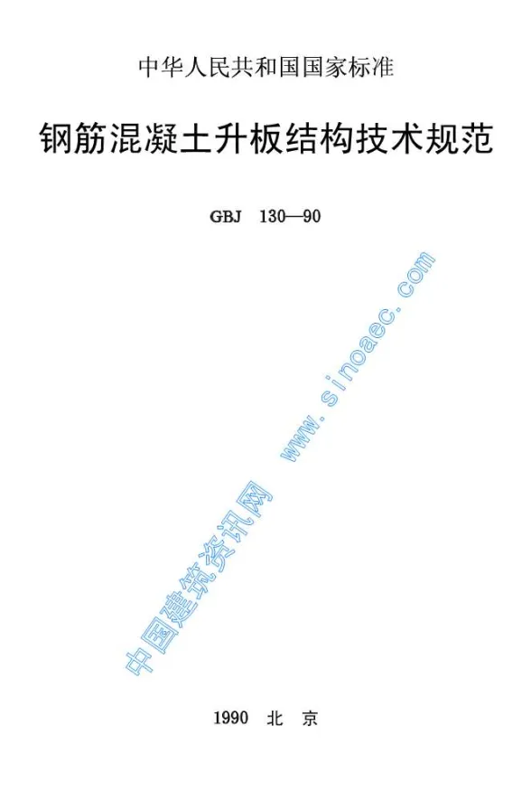 GBJ130-90钢筋溷凝土升板结构技术规程封面