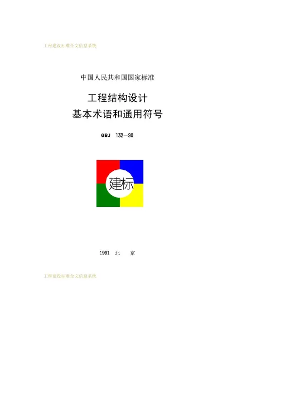 GBJ132-1990工程结构设计基本术语和通用符号封面
