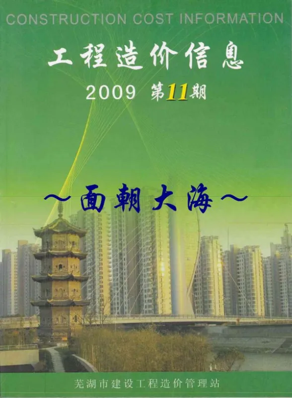 芜湖市2009年11月建材结算价PDF第一页
