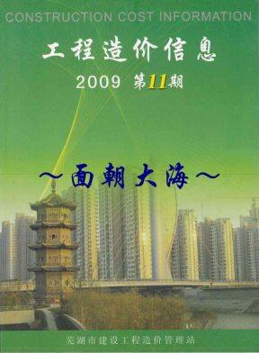 芜湖2009年11月造价信息