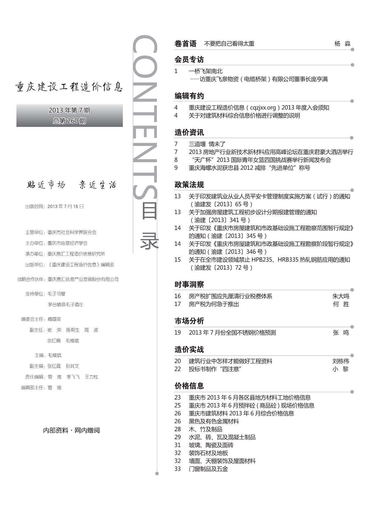 重庆市2013年7月工程造价信息期刊