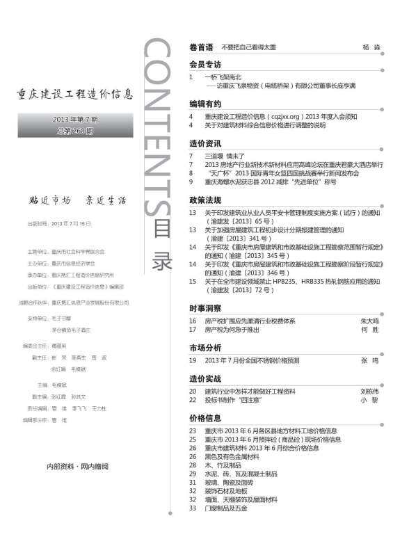 重庆市2013年7月材料结算价