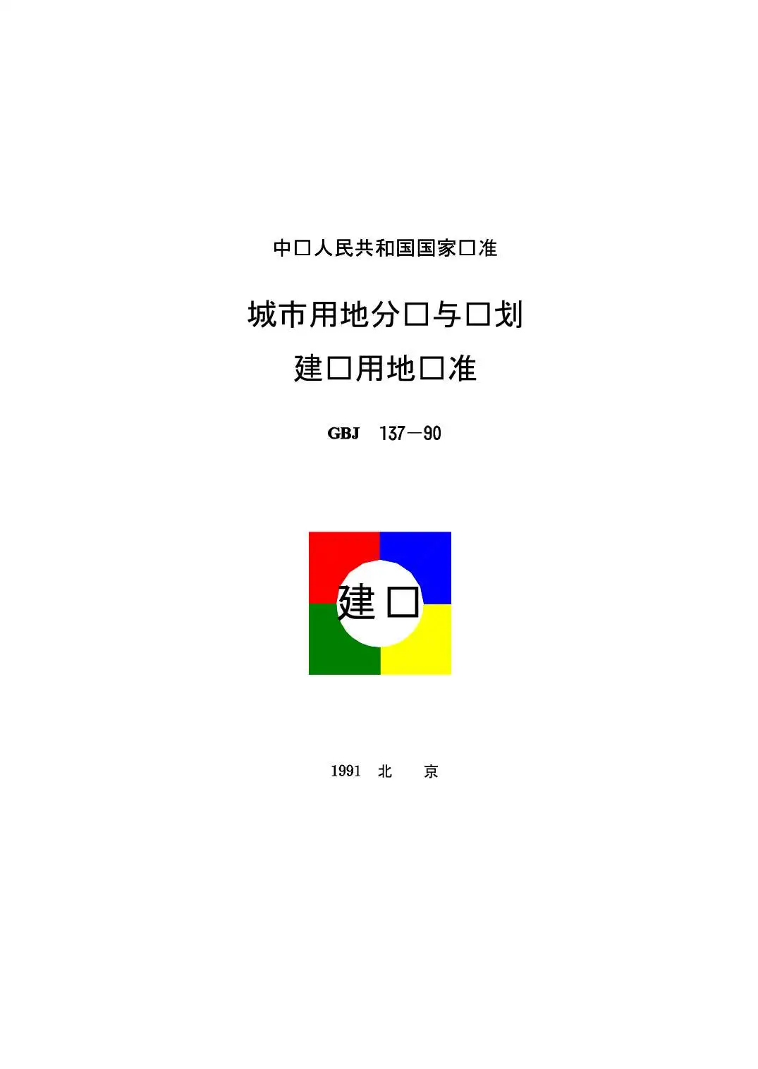 GBJ137-90城市用地分类与规划建设用地标准