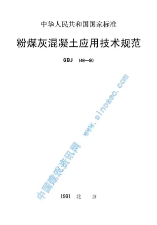 GBJ146-90粉煤灰溷凝土应用技术规范封面
