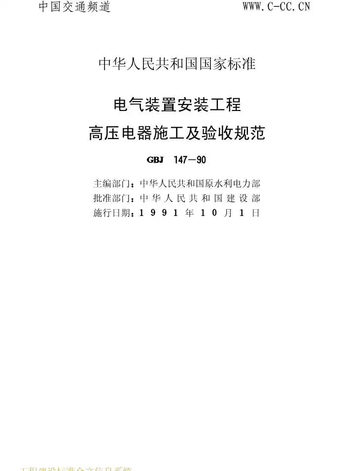 GBJ147-90电气装置安装工程高压电器施工及验收规范