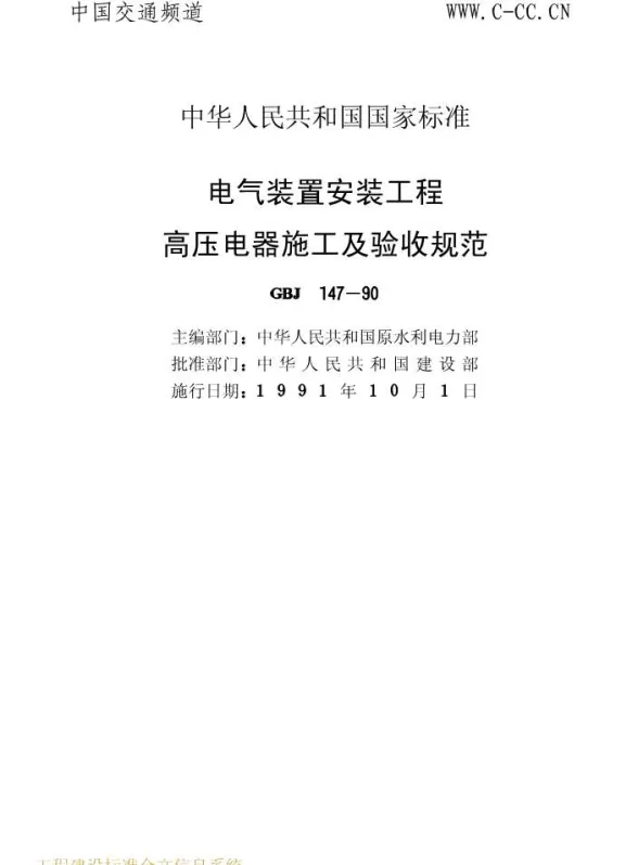 GBJ147-90电气装置安装工程高压电器施工及验收规范封面