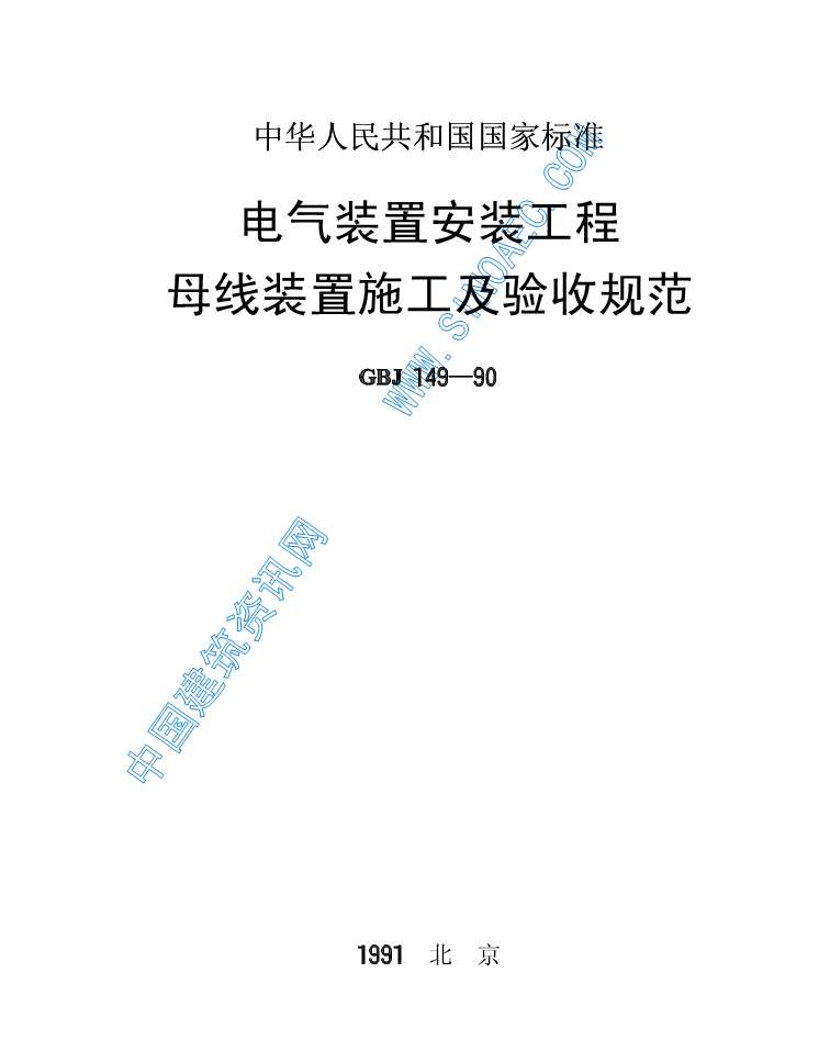 GBJ149-90《电气装置安装工程母线装置施工及验收规范》