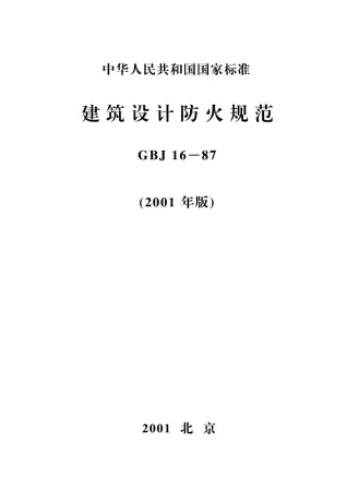 GBJ16-87(2001版)建筑设计防火规范封面