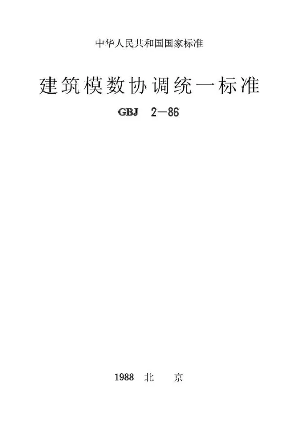 GBJ2-86建筑模数协调统一标准封面