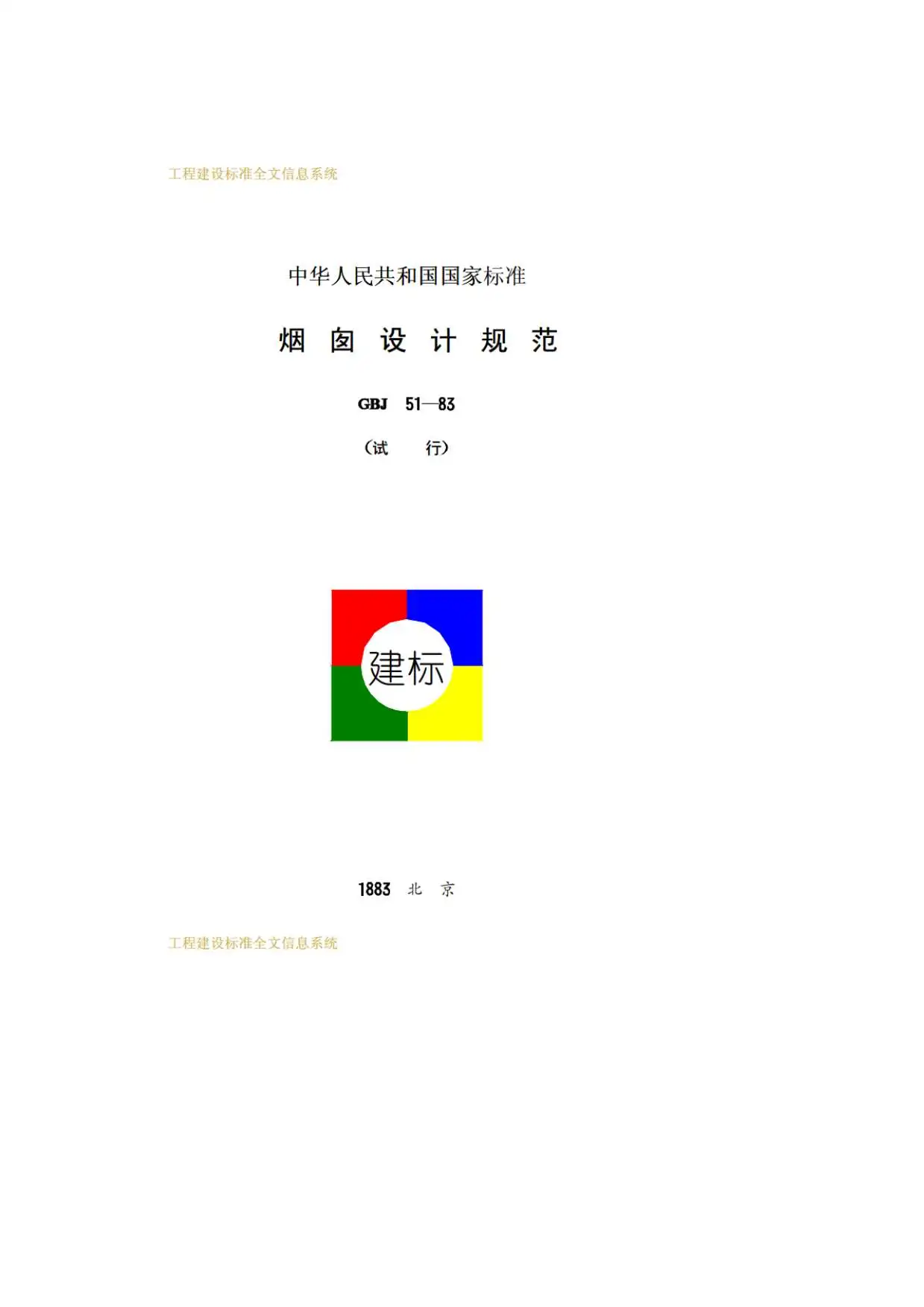 GBJ51-83烟囱设计规范