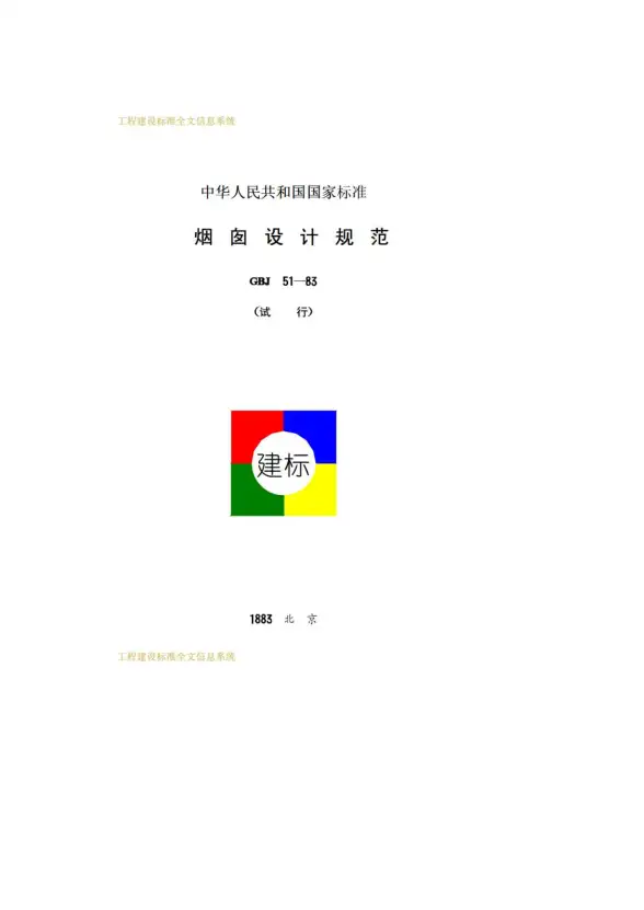 GBJ51-83烟囱设计规范
