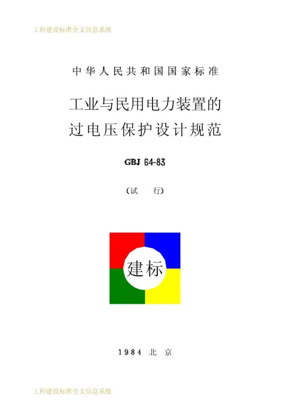 GBJ64-83-工业与民用电力装置的过电压保护设计规范封面