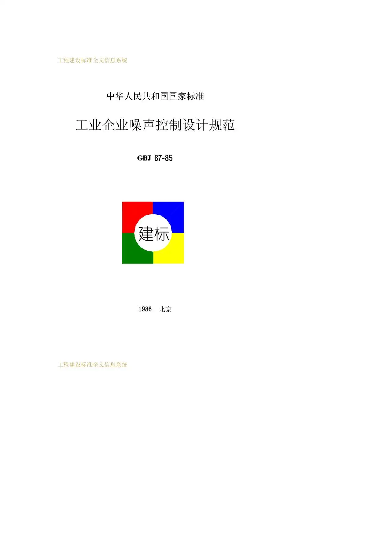 GBJ87-85工业企业噪声控制设计规范