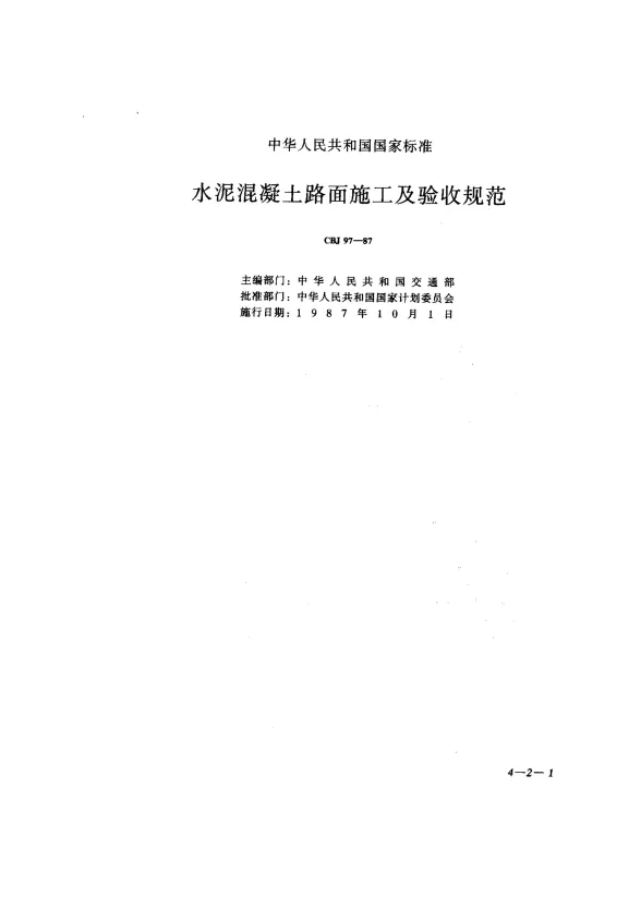 GBJ97-87水泥溷凝土路面施工及验收规范封面