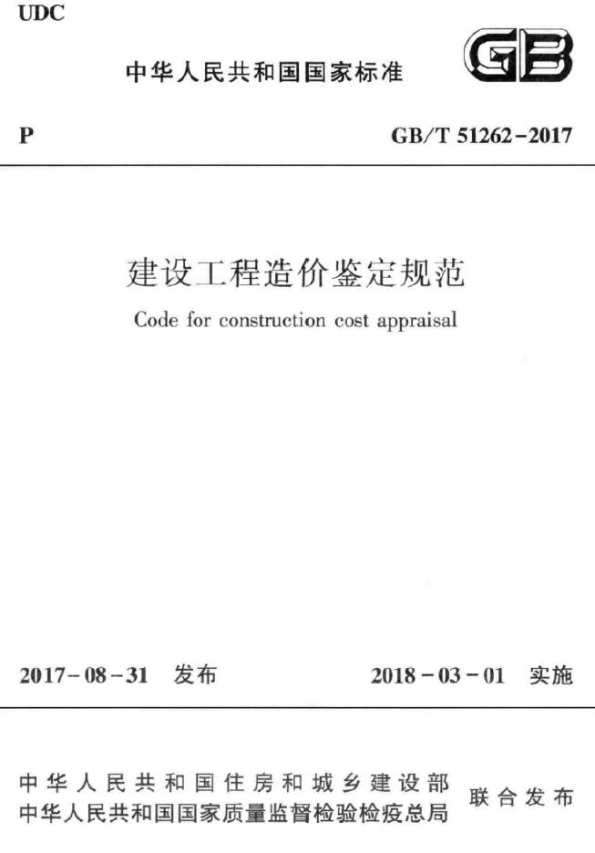 GBT 51262-2017 建设工程造价鉴定规范 