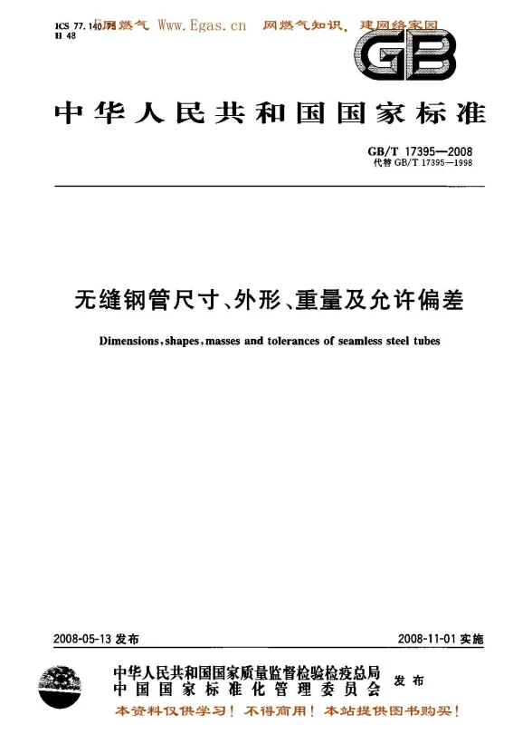 GBT17395-2008无缝钢管尺寸、外形、重量及允许偏差