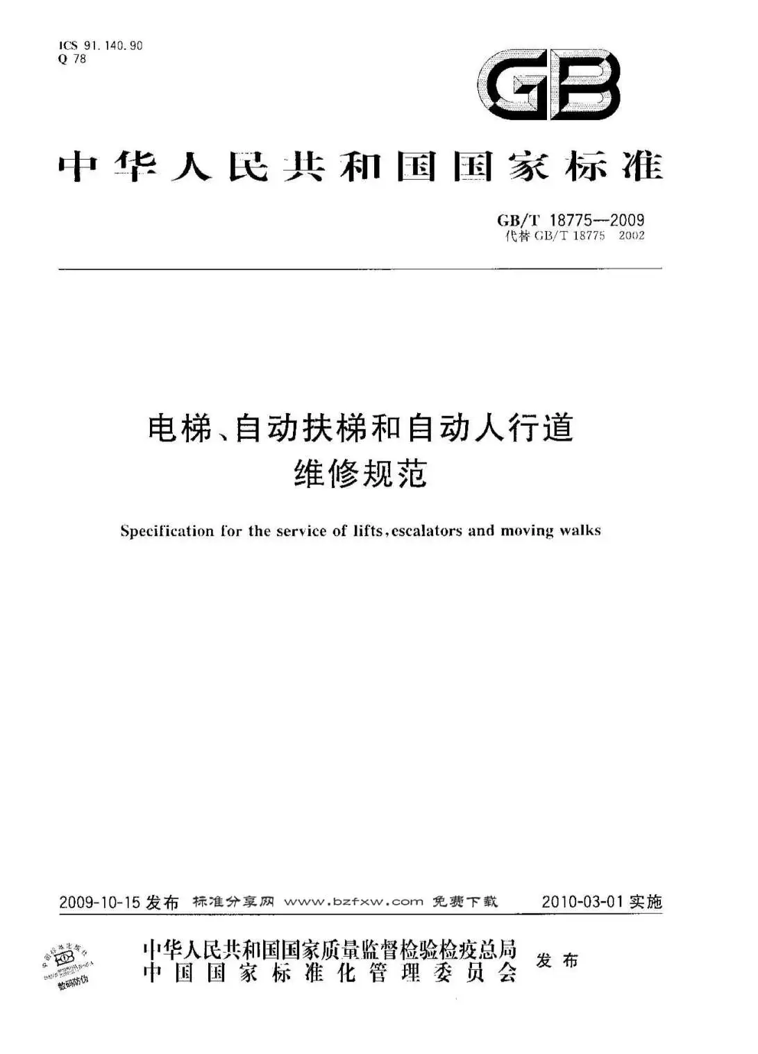 GBT18775-2009电梯、自动扶梯和自动人行道维修规范