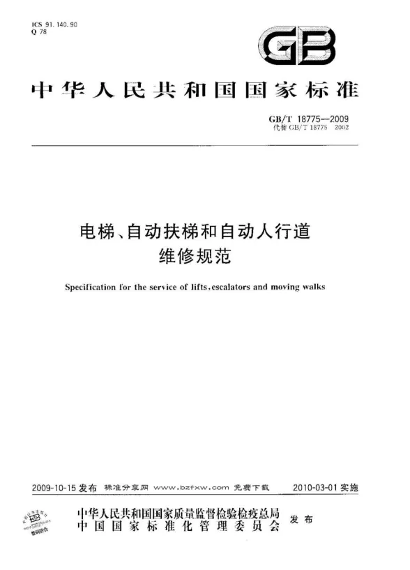 GBT18775-2009电梯、自动扶梯和自动人行道维修规范封面