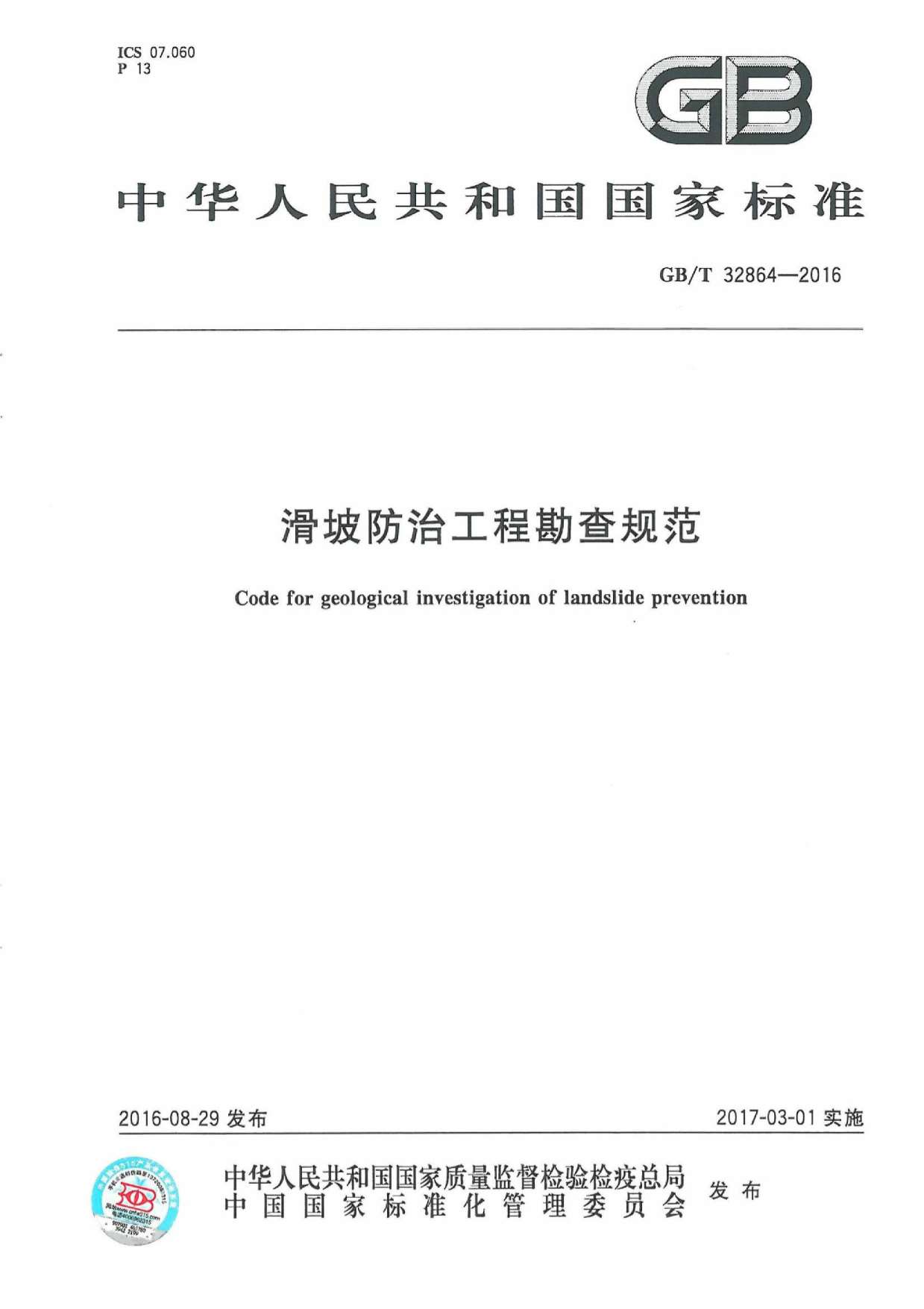 GBT32864-2016滑坡防治工程勘查规范