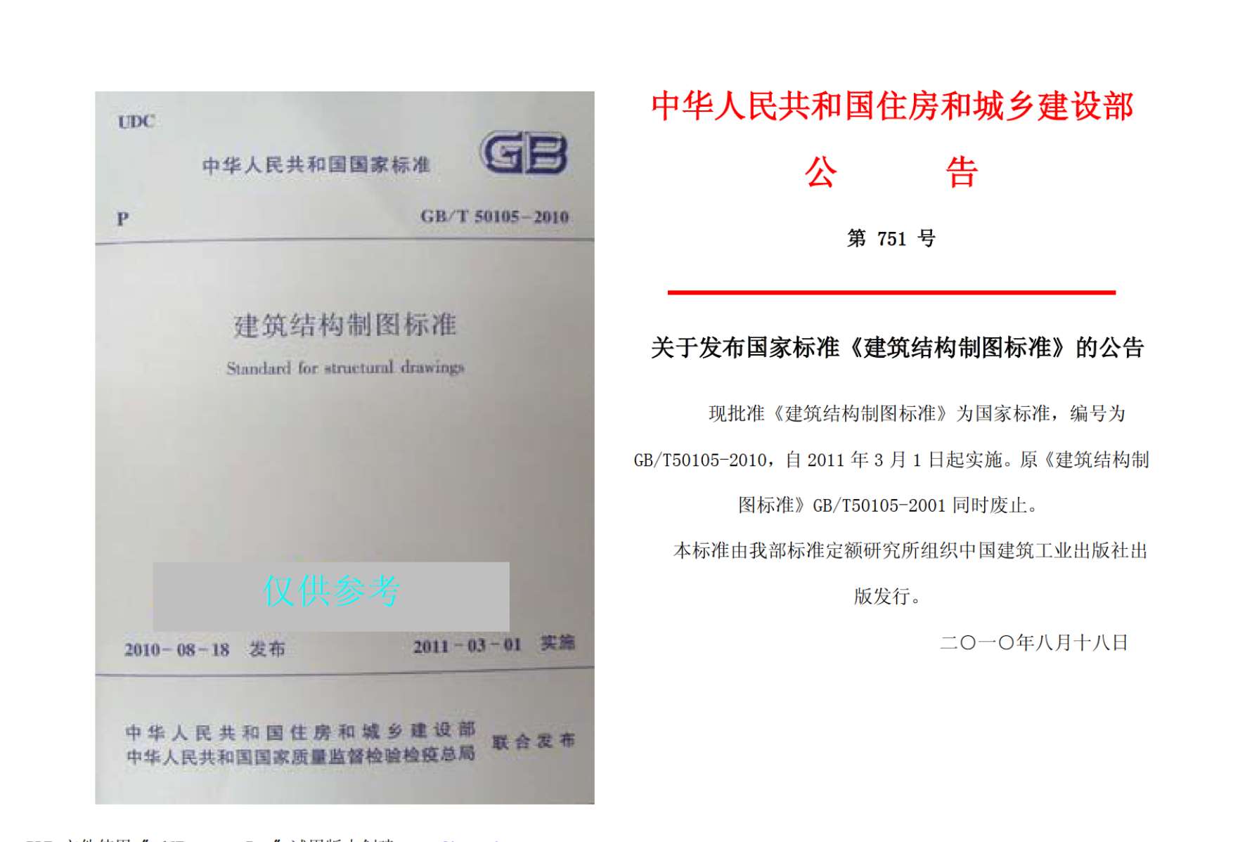 GBT50105-2010建筑结构制图标准
