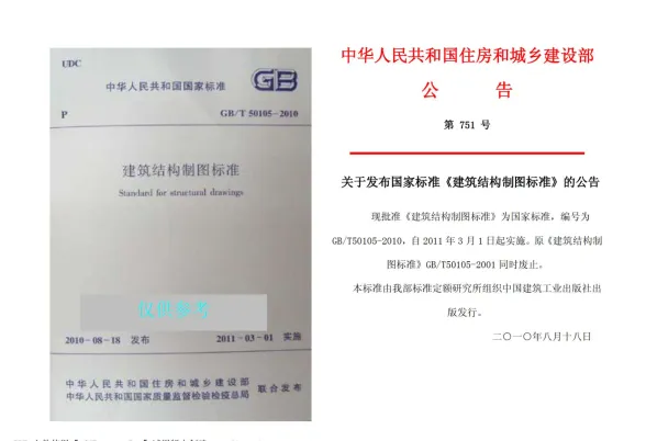 GBT50105-2010建筑结构制图标准