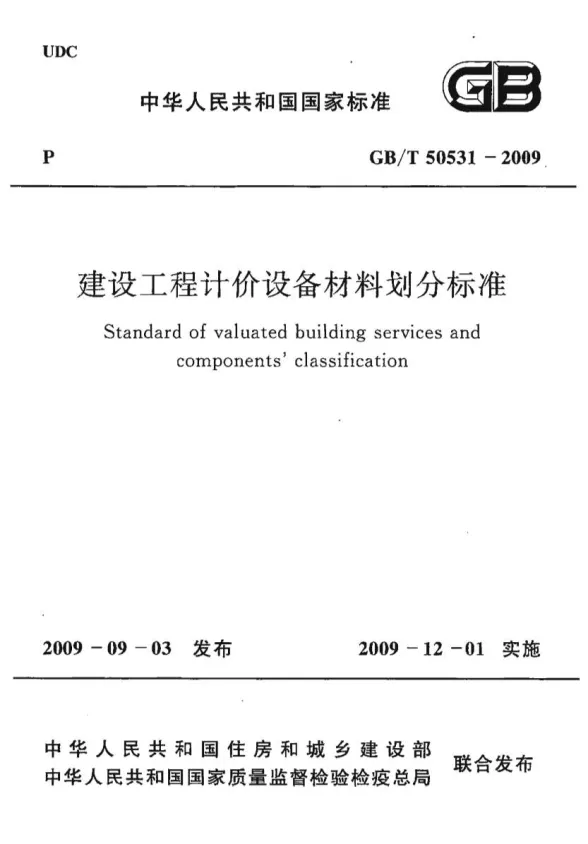 GBT50531-2009建设工程计价设备材料划分标准封面