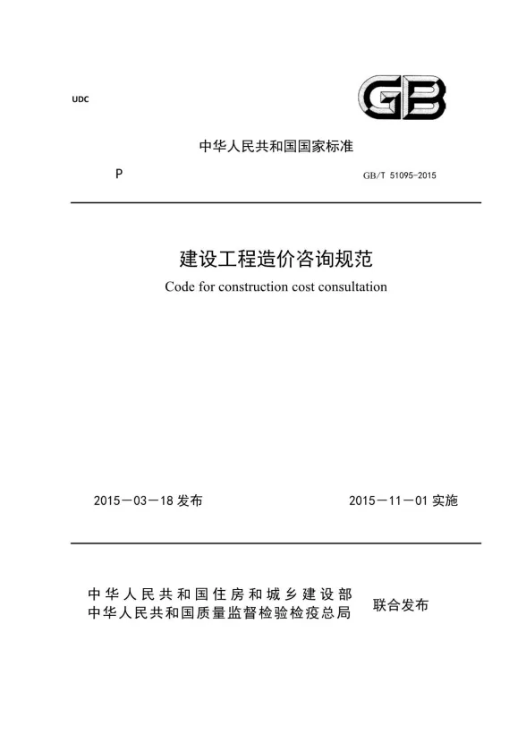 GBT51095-2015建设工程造价咨询规范封面