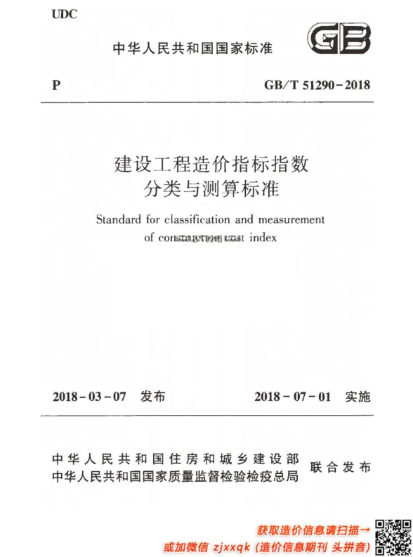 GBT51290-2018封面