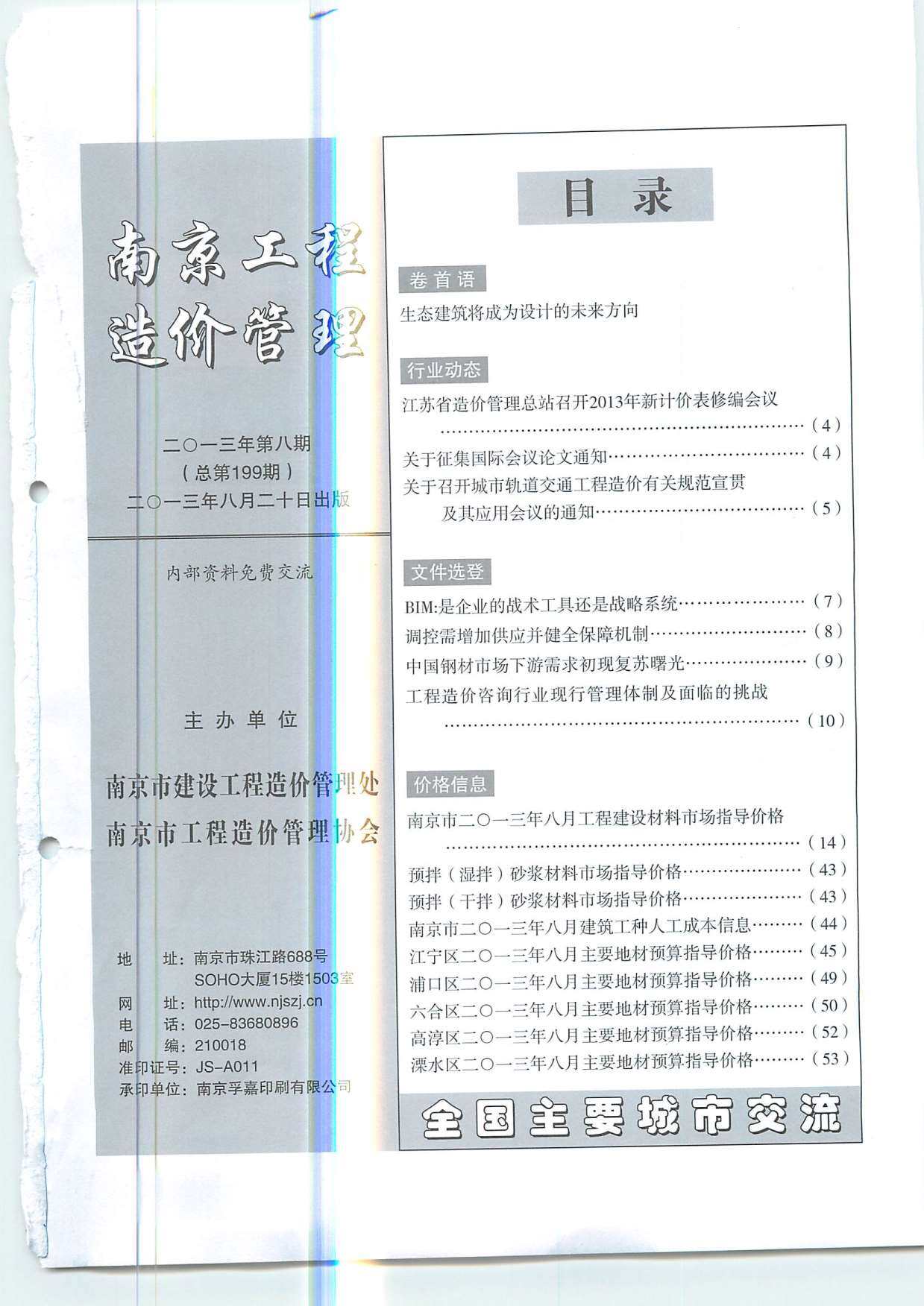 南京市2013年8月造价信息造价信息期刊PDF扫描件
