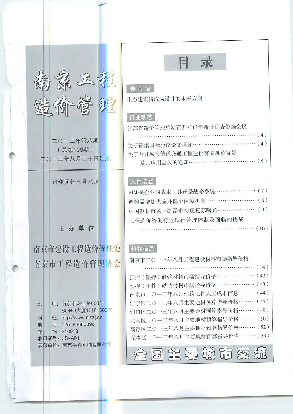 南京市2013年8月电子版建设工程材料市场信息价格