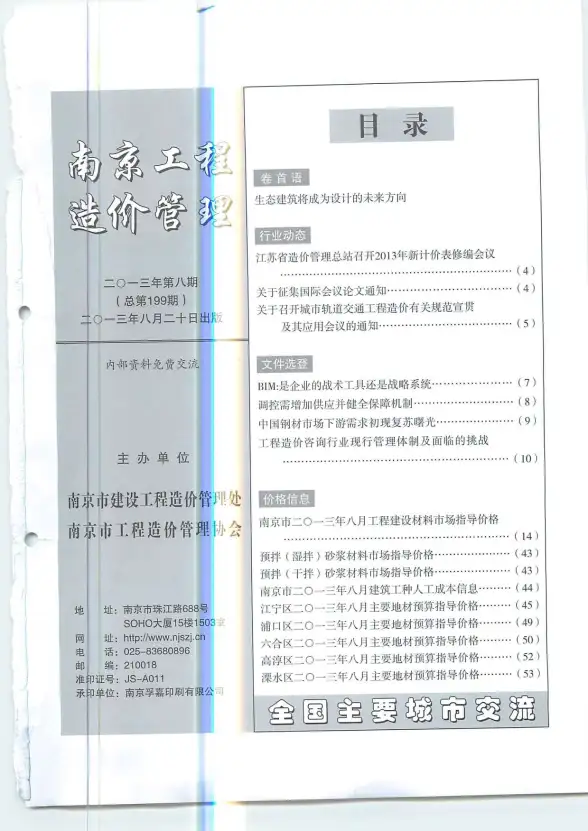 南京市2013年8月预算造价信息