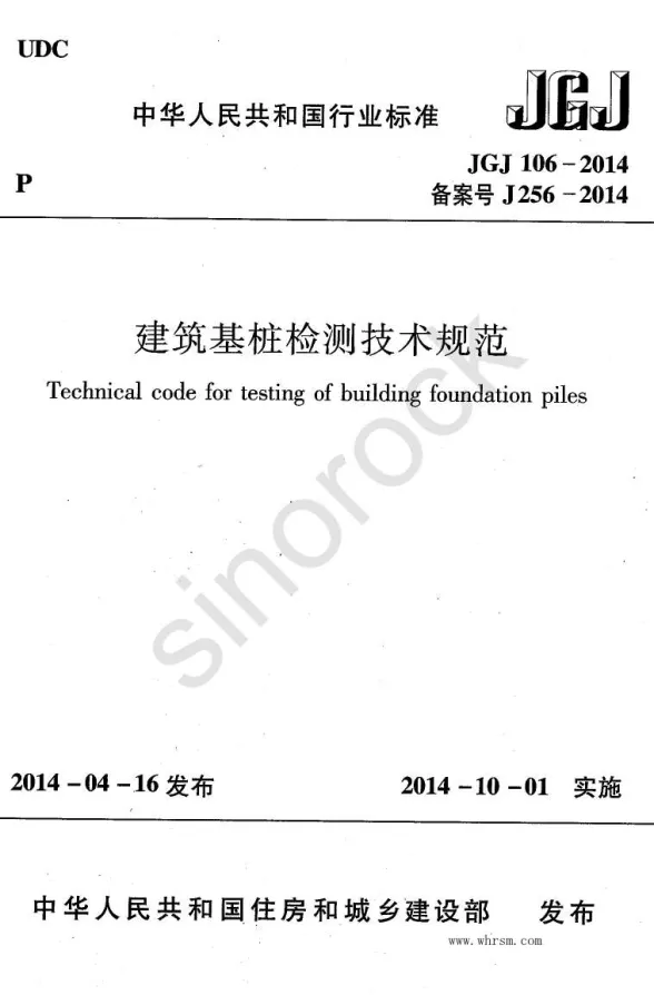 JGJ106-2014建筑基桩检测技术规范封面