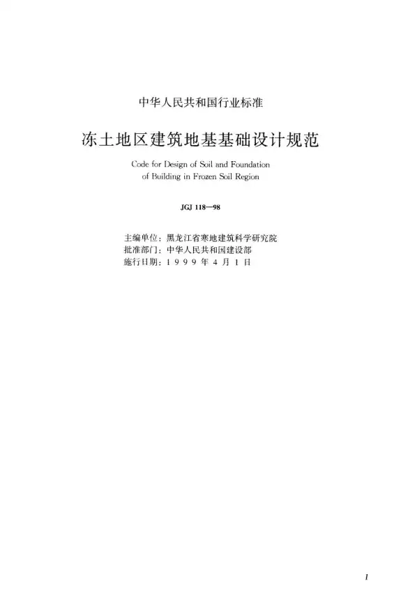 JGJ118-98冻土地区建筑地基基础设计规范