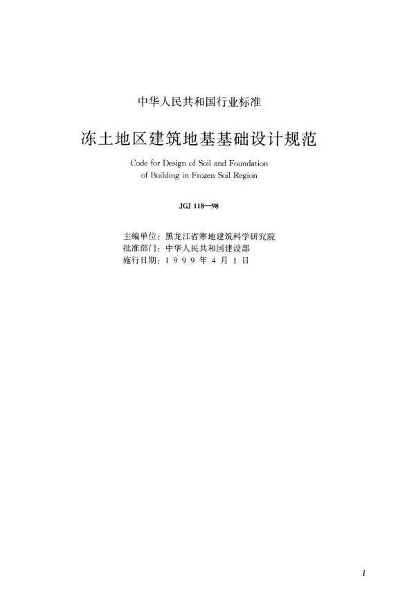 JGJ118-98冻土地区建筑地基基础设计规范封面