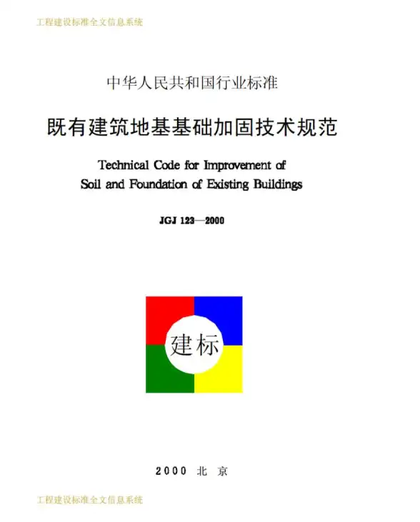 JGJ123-2000既有建筑地基基础加固技术规范