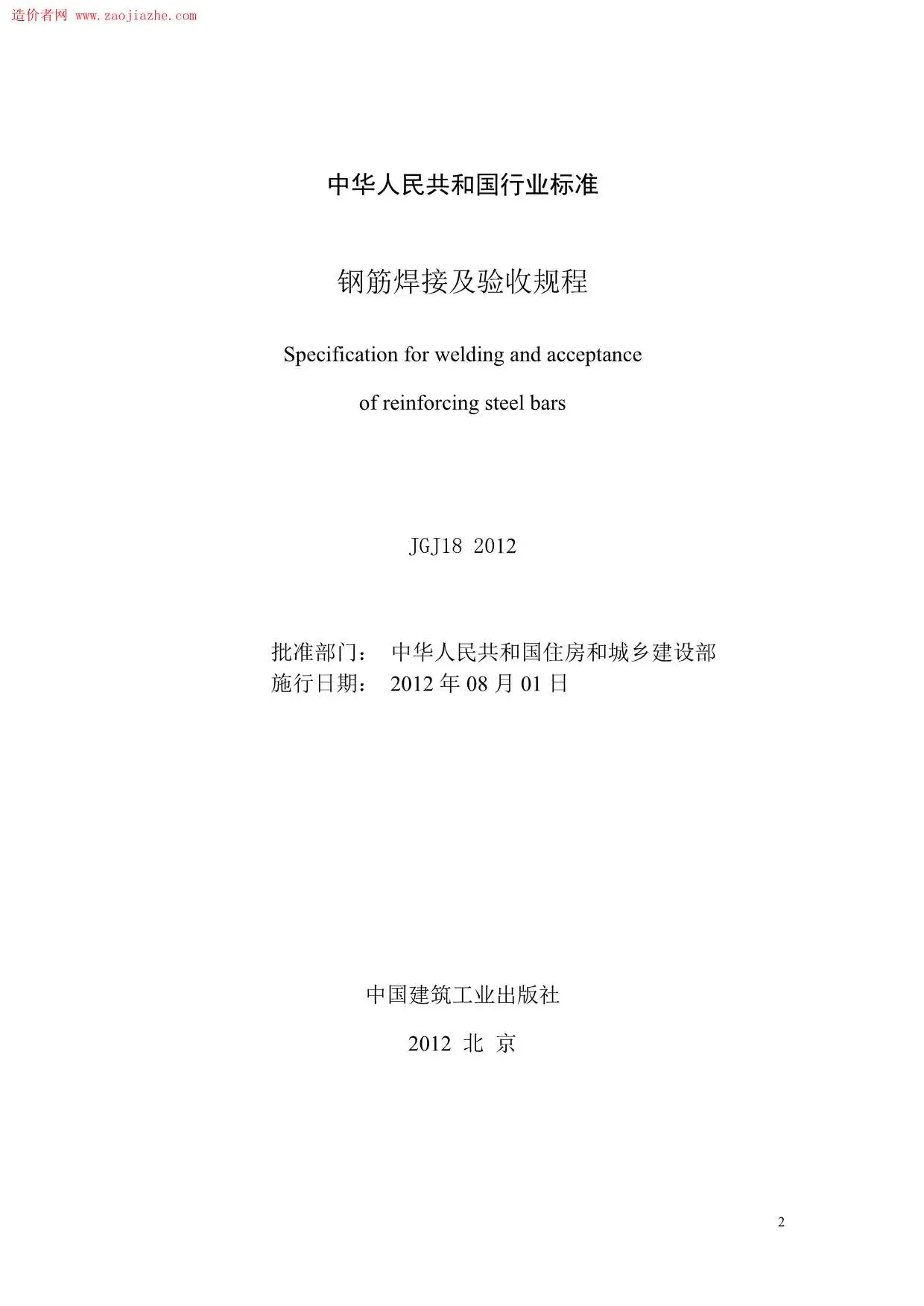JGJ18-2012钢筋焊接及验收规程