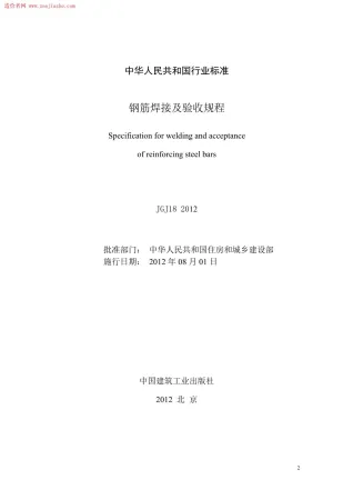 JGJ18-2012钢筋焊接及验收规程封面
