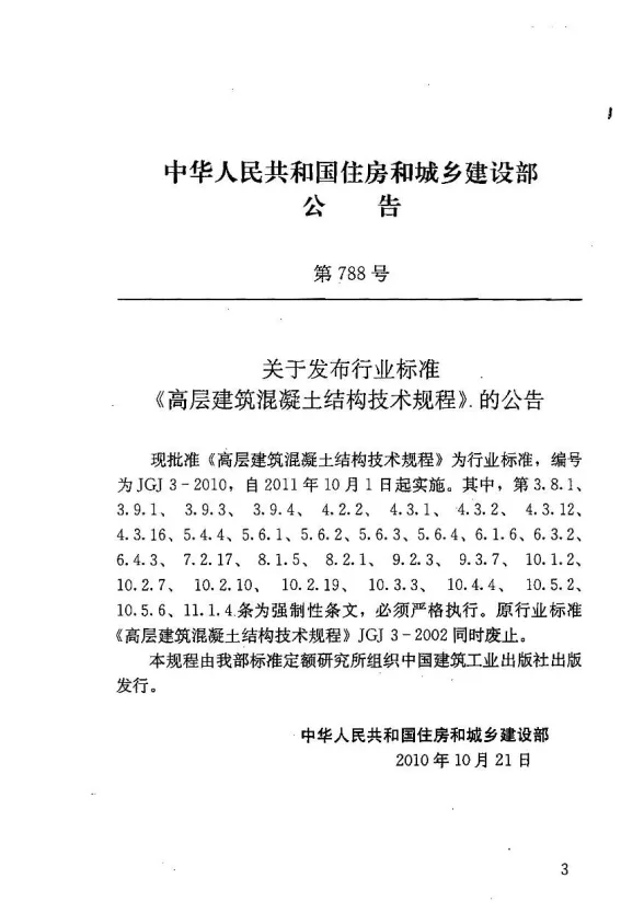 JGJ3-2010高层建筑混凝土结构技术规程封面