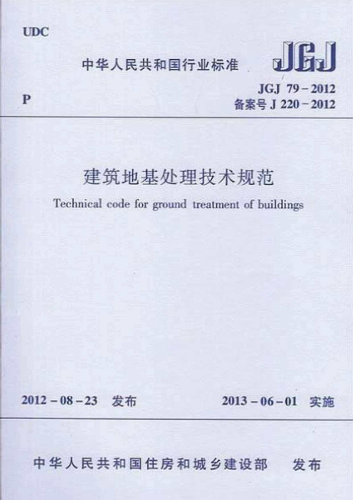 JGJ79-2012建筑地基处理技术规范