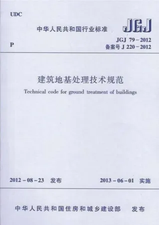 JGJ79-2012建筑地基处理技术规范封面