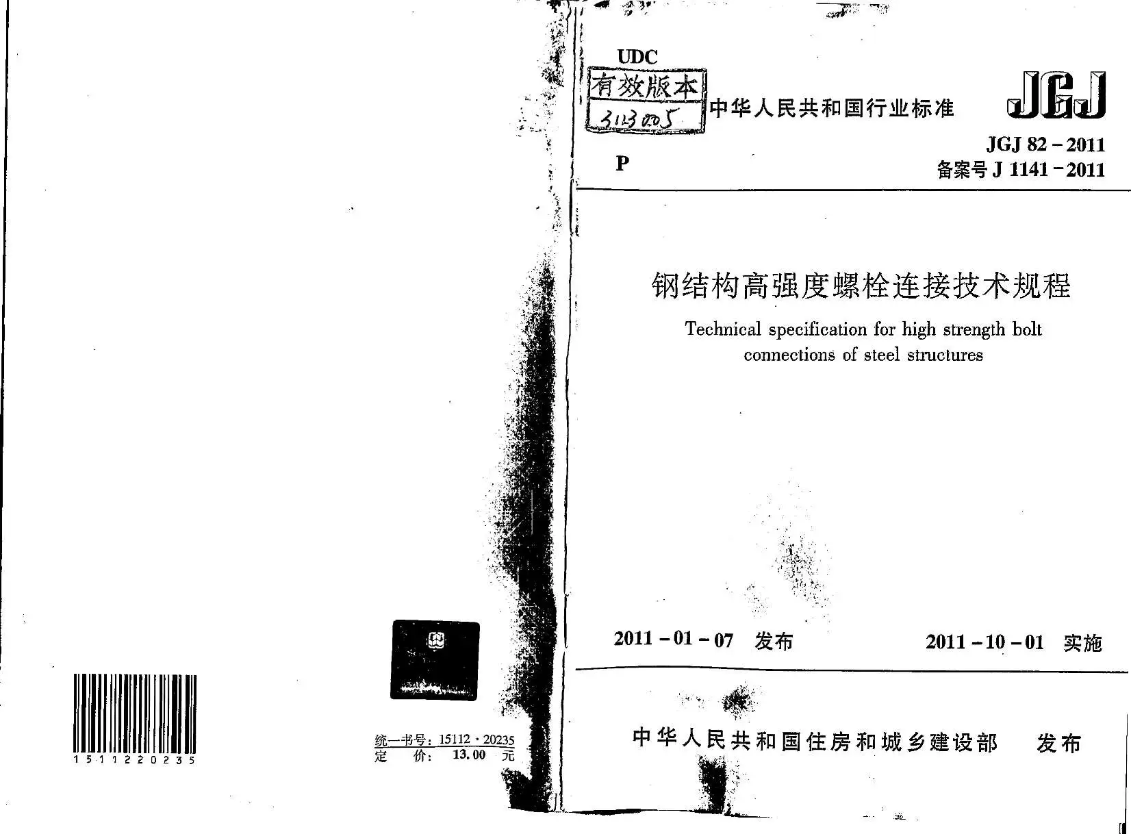 JGJ82-2011钢结构高强度螺栓连接技术规范