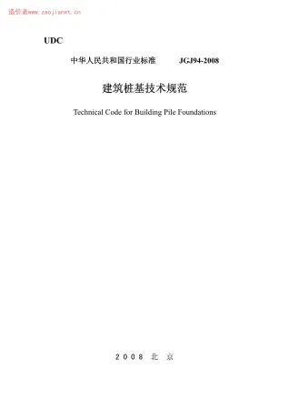 JGJ94-2008建筑桩基技术规范封面