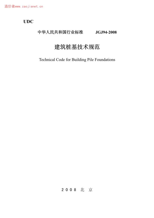 JGJ94-2008建筑桩基技术规范封面